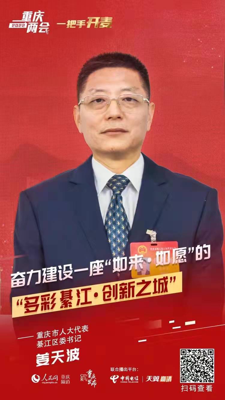 姜天波：開創“多彩綦江·創新之城”美好未來