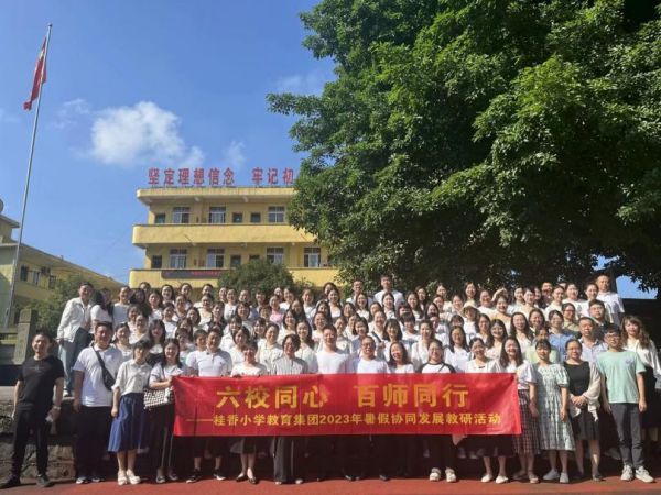 教育集團2023年暑假協同發展教研活動。桂香小學供圖