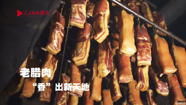 老臘肉“香”出新天地